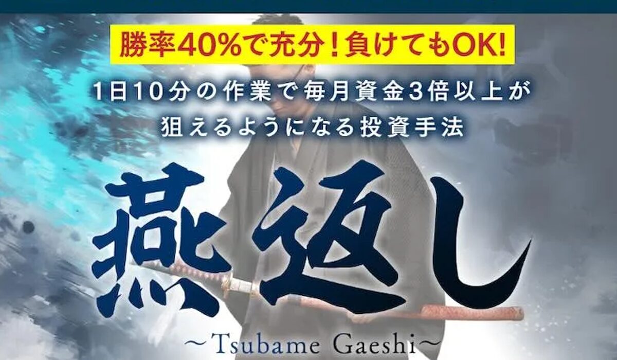 燕返し丨山下武蔵は、<font color="#ff1e00">怪しいビジネスなのか！？</font>評判・口コミ・内容など実態を調べてみました。