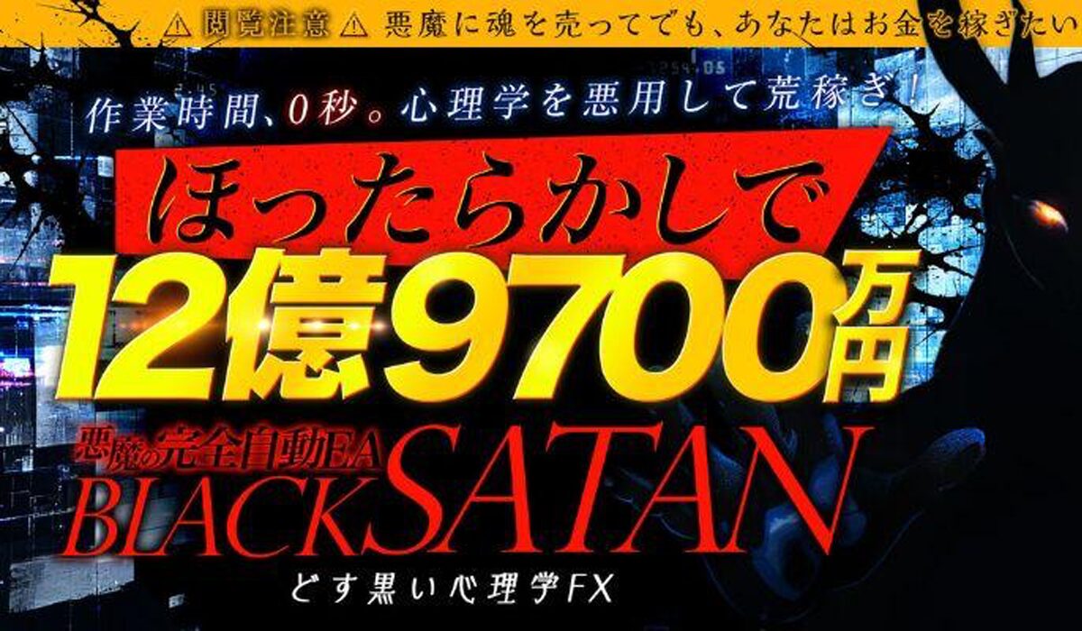 BLACK SATAN(ブラックサタン)丨木村大輔(株式会社Works Agency)は、<font color="#ff1e00">怪しいビジネスなのか！？</font>評判・口コミ・内容など実態を調べてみました。