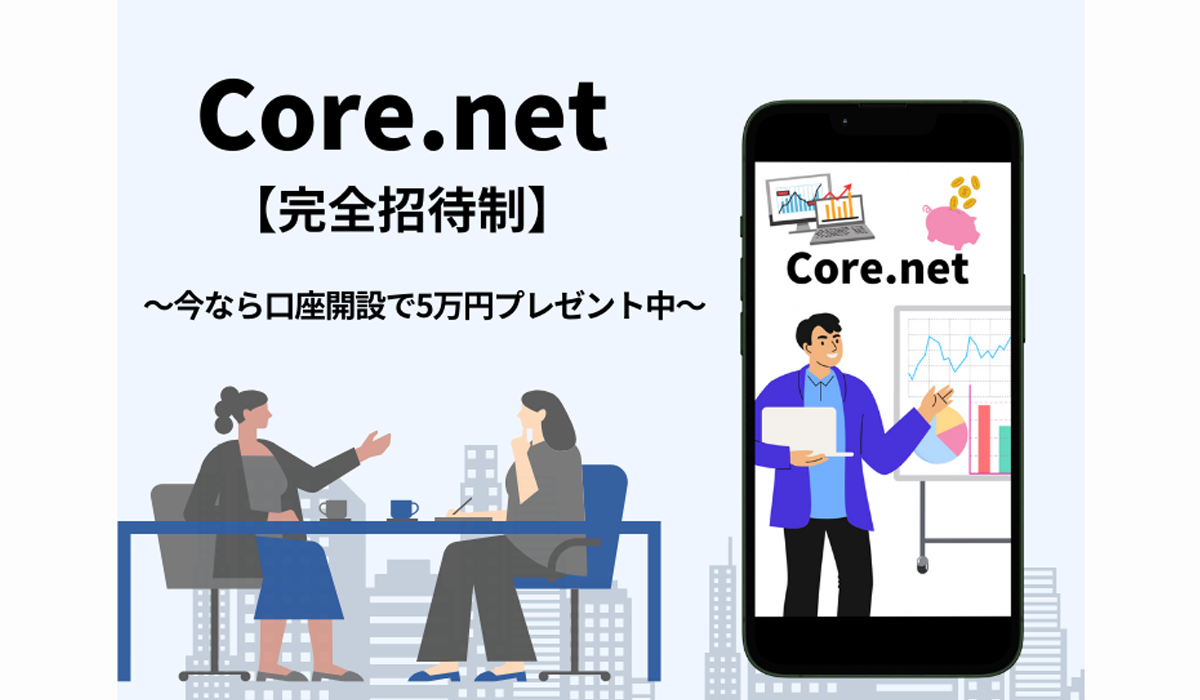 Core net(コアネット)は、<font color="#ff1e00">怪しいビジネスなのか！？</font>評判・口コミ・内容など実態を調べてみました。