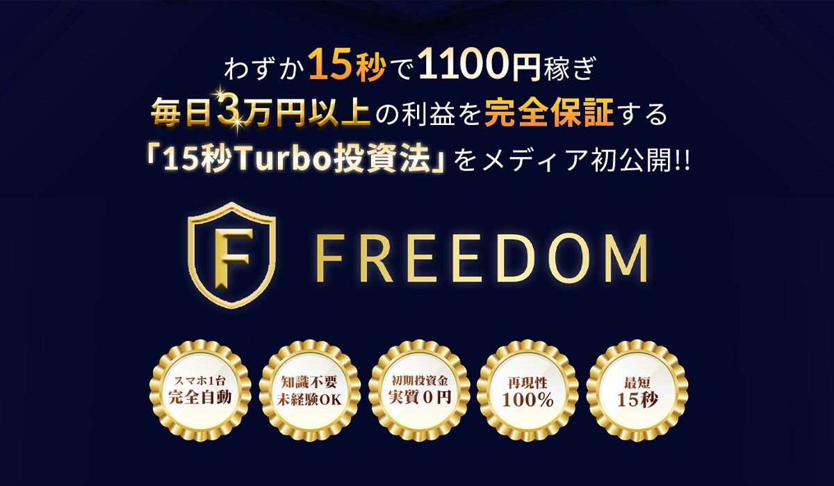 FREEDOM(フリーダム)丨華山奈緒子は、<font color="#ff1e00">怪しいビジネスなのか！？</font>評判・口コミ・内容など実態を調べてみました。