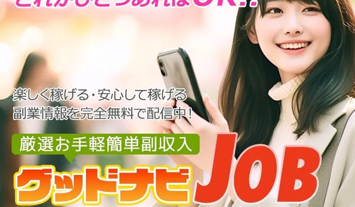 グッドナビJOB(グッドナビジョブ)は、<font color="#ff1e00">怪しいビジネスなのか！？</font>評判・口コミ・内容など実態を調べてみました。