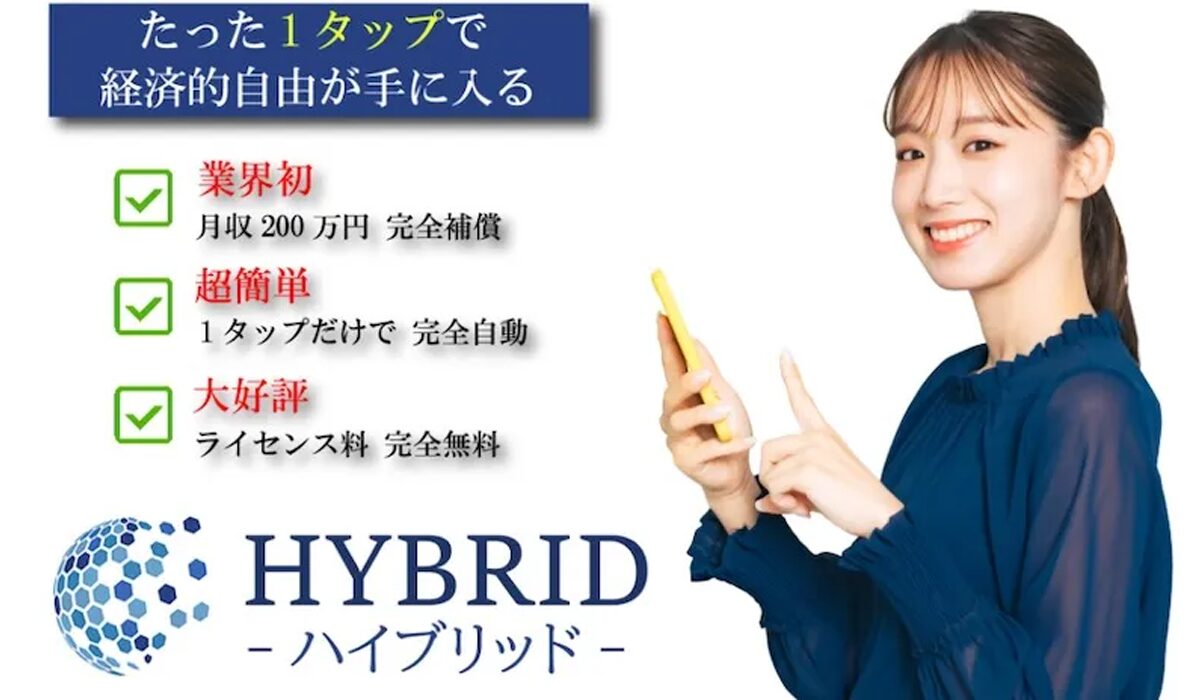 HYBRID(ハイブリッド)は、<font color="#ff1e00">怪しいビジネスなのか！？</font>評判・口コミ・内容など実態を調べてみました。