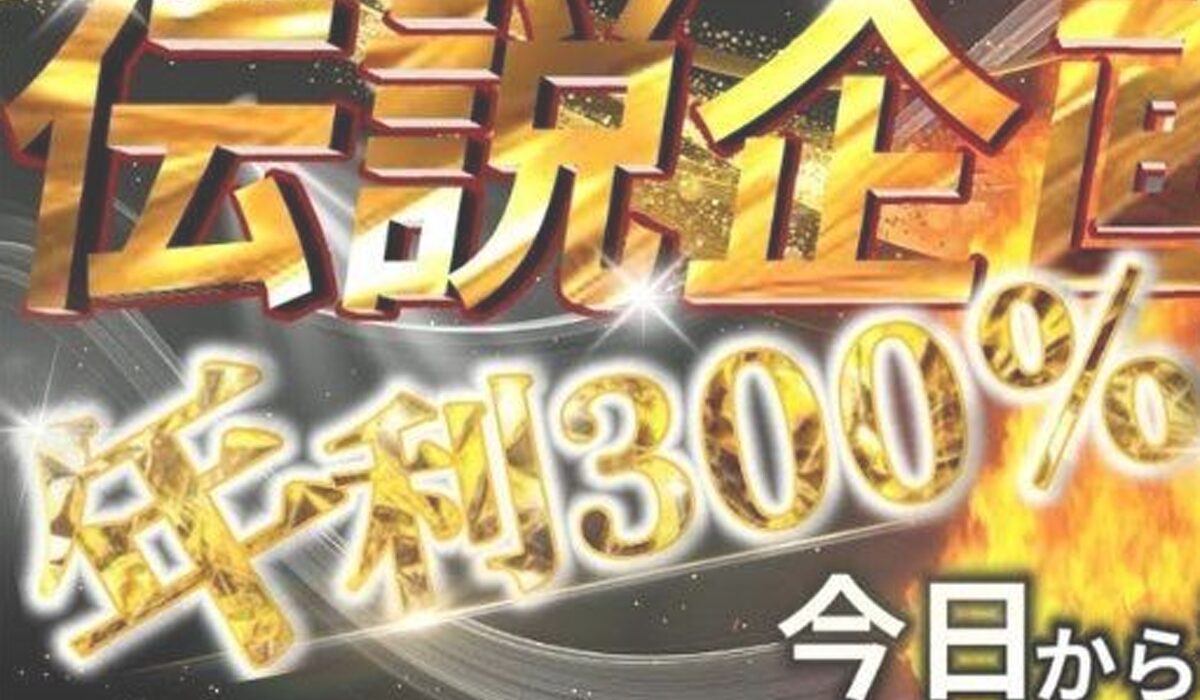 年利300%企画丨松永恭平は、<font color="#ff1e00">怪しいビジネスなのか！？</font>評判・口コミ・内容など実態を調べてみました。