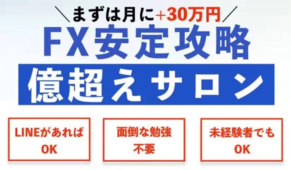 安定攻略億越えサロンは、<font color="#ff1e00">怪しいビジネスなのか！？</font>評判・口コミ・内容など実態を調べてみました。