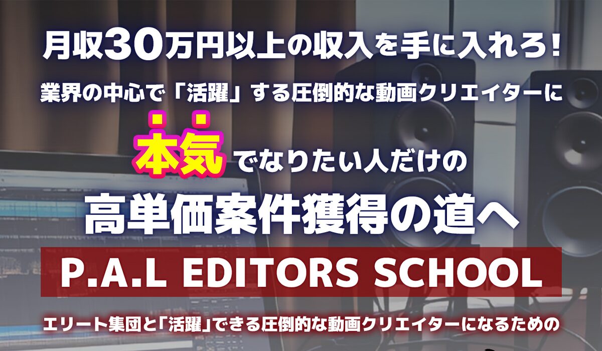 P.A.L EDITORS SCHOOLは、<font color="#ff1e00">怪しいビジネスなのか！？</font>評判・口コミ・内容など実態を調べてみました。