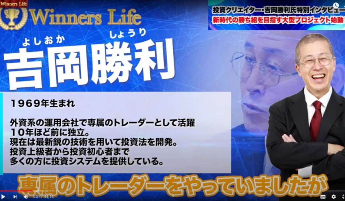 Winners Life(ウィナーズライフ)丨吉岡勝利は、<font color="#ff1e00">怪しいビジネスなのか！？</font>評判・口コミ・内容など実態を調べてみました。