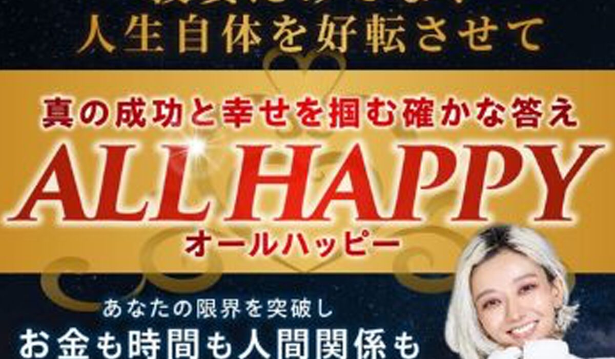 ALL HAPPY(オールハッピー)丨フィアナ(株式会社Bell tree)は、<font color="#ff1e00">怪しいビジネスなのか！？</font>評判・口コミ・内容など実態を調べてみました。