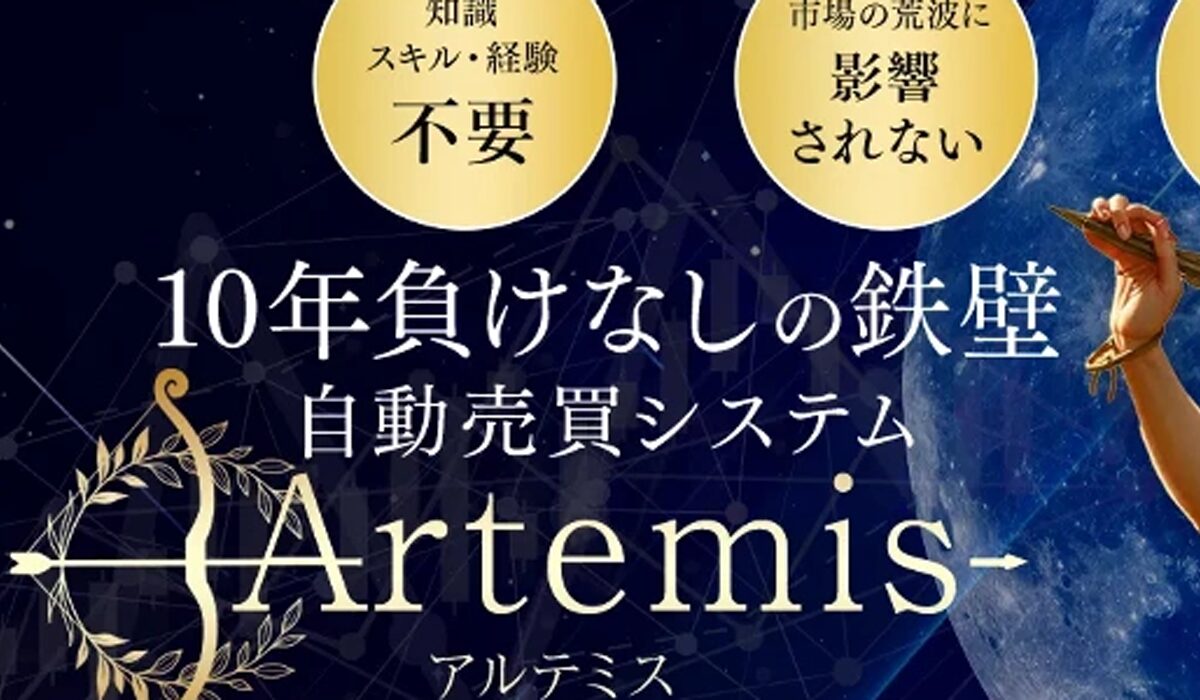 Artemis(アルテミス)丨投資ヒーローゆっきー(Miryonaire Tokyo)は、<font color="#ff1e00">怪しいビジネスなのか！？</font>評判・口コミ・内容など実態を調べてみました。