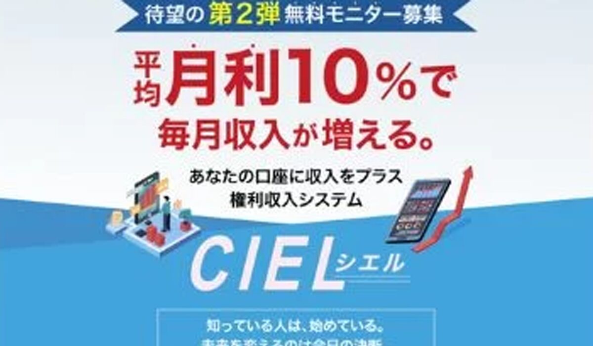 CIEL(シエル)は、<font color="#ff1e00">怪しいビジネスなのか！？</font>評判・口コミ・内容など実態を調べてみました。