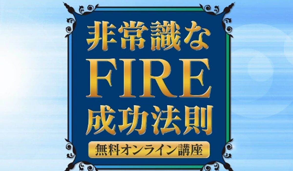 FIRE成功法則丨寺田享平は、<font color="#ff1e00">怪しいビジネスなのか！？</font>評判・口コミ・内容など実態を調べてみました。