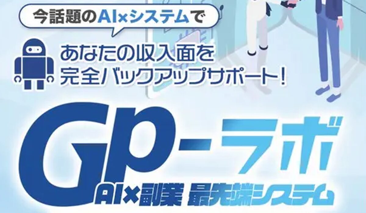 GPラボ(ジーピーラボ)は、<font color="#ff1e00">怪しいビジネスなのか！？</font>評判・口コミ・内容など実態を調べてみました。