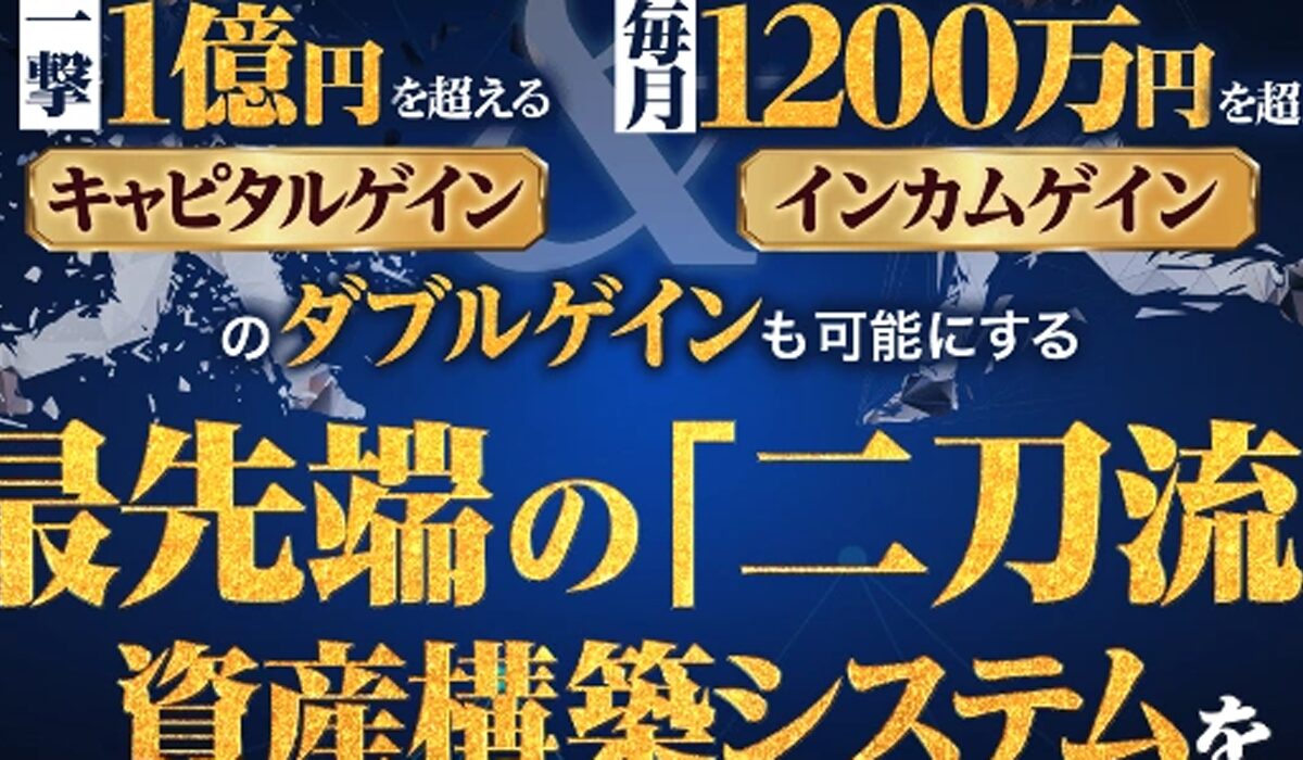 二刀流資産構築セミナーは、<font color="#ff1e00">怪しいビジネスなのか！？</font>評判・口コミ・内容など実態を調べてみました。