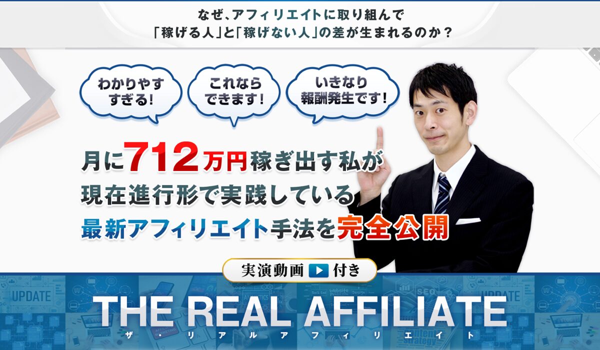 THE REAL AFFILIATE(ザ・リアルアフィリエイト)丨竹内洋平は、<font color="#ff1e00">怪しいビジネスなのか！？</font>評判・口コミ・内容など実態を調べてみました。