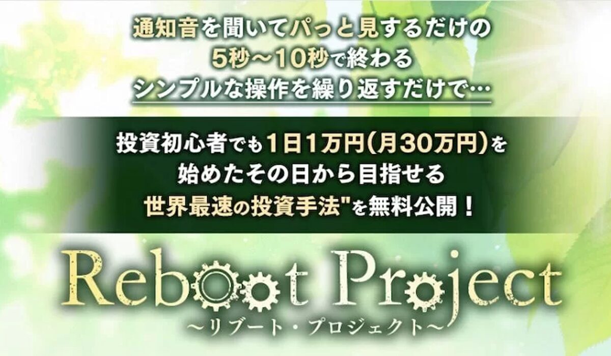 Reboot Project(リブートプロジェクト)丨かずき(LOONSHOTS合同会社)は、<font color="#ff1e00">怪しいビジネスなのか！？</font>評判・口コミ・内容など実態を調べてみました。