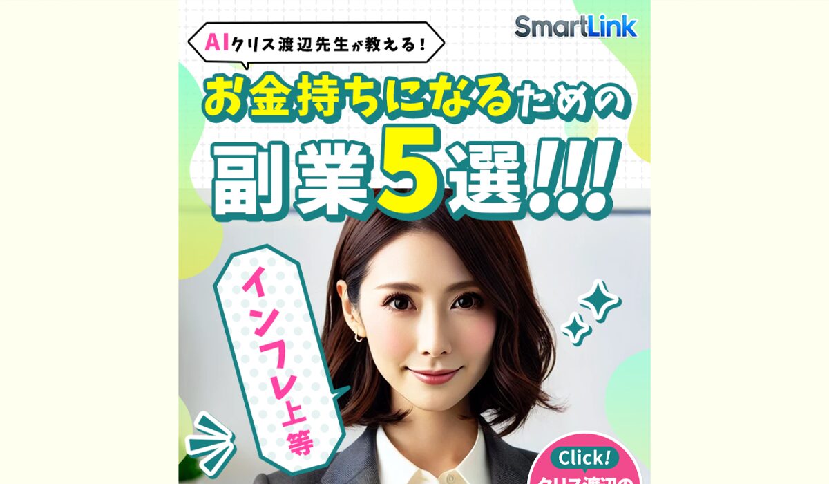 Smart Link(スマートリンク)丨クリス渡辺(株式会社first)は、<font color="#ff1e00">怪しいビジネスなのか！？</font>評判・口コミ・内容など実態を調べてみました。