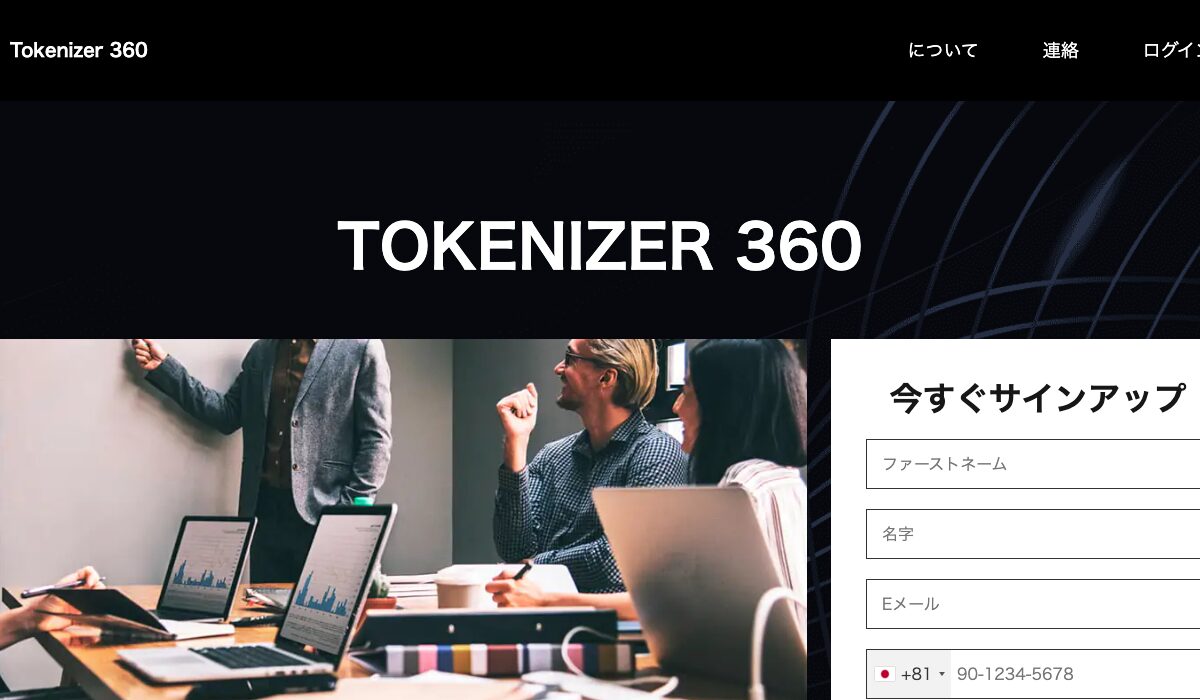 Tokenizer360(トークナイザー360)は、<font color="#ff1e00">怪しいビジネスなのか！？</font>評判・口コミ・内容など実態を調べてみました。