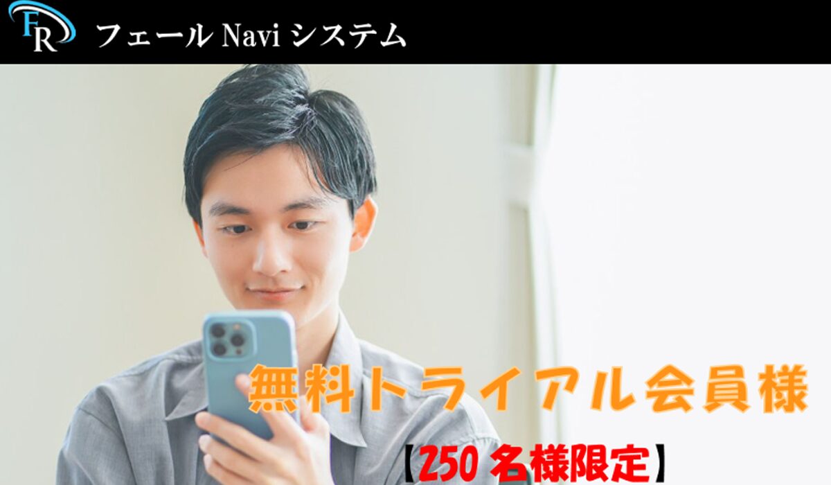 フェールNavi丨秋葉卓也は、<font color="#ff1e00">怪しいビジネスなのか！？</font>評判・口コミ・内容など実態を調べてみました。