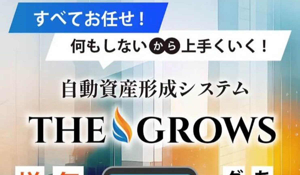 THE GROWS(ザ・グローズ)は、<font color="#ff1e00">怪しいビジネスなのか！？</font>評判・口コミ・内容など実態を調べてみました。