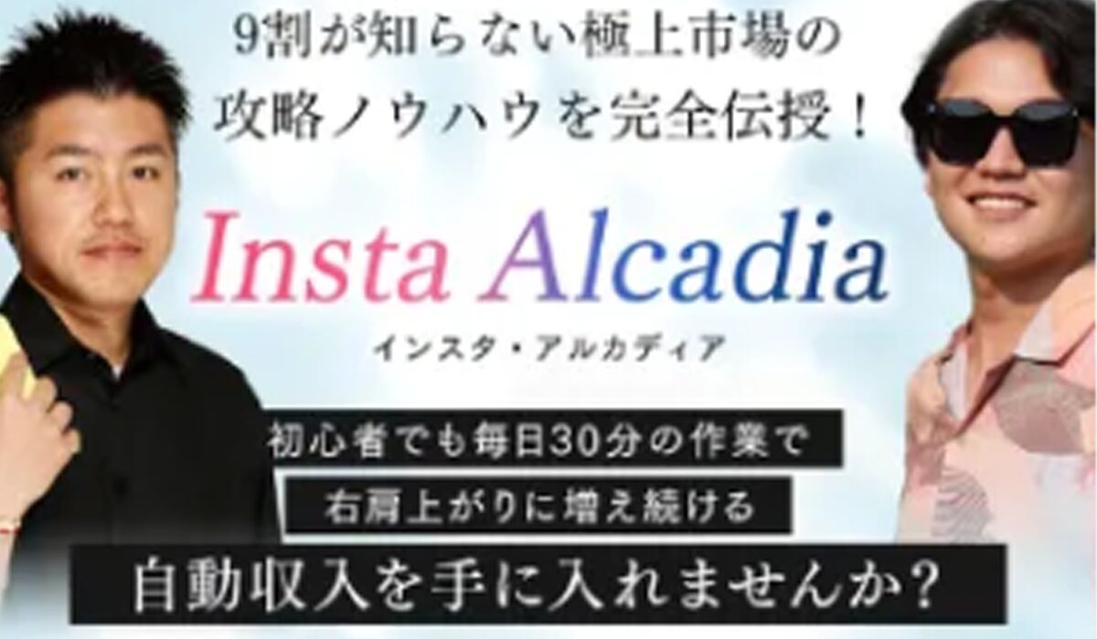 Insta Alcadia(インスタアルカディア)丨合同会社炎は、<font color="#ff1e00">怪しいビジネスなのか！？</font>評判・口コミ・内容など実態を調べてみました。