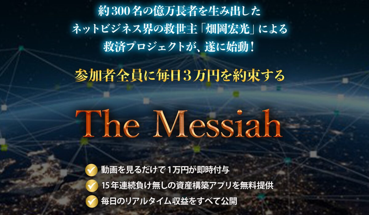 The Messiah(ザ・メシア)丨畑岡宏光は、<font color="#ff1e00">怪しいビジネスなのか！？</font>評判・口コミ・内容など実態を調べてみました。