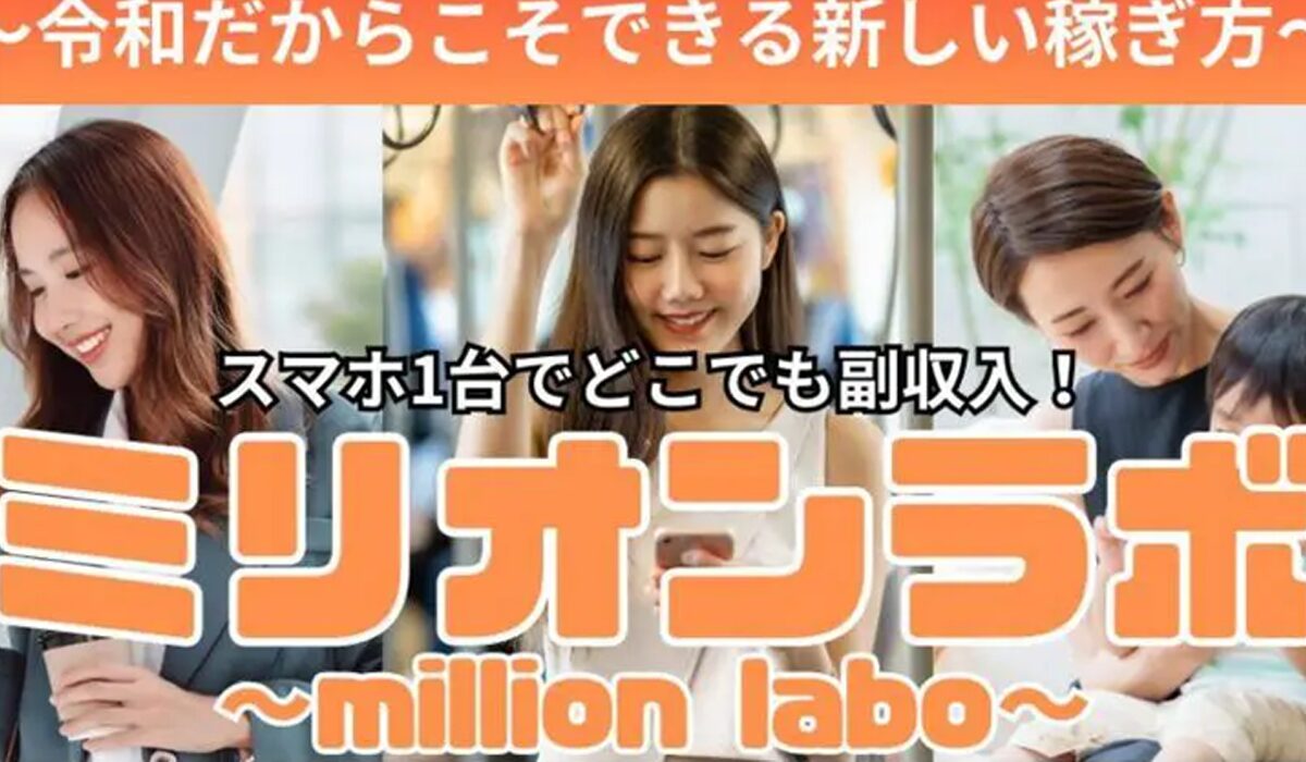 million labo(ミリオンラボ)は、<font color="#ff1e00">怪しいビジネスなのか！？</font>評判・口コミ・内容など実態を調べてみました。