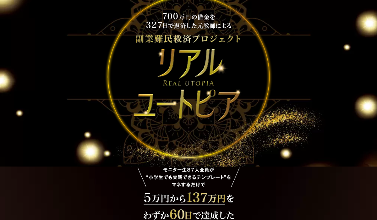 リアル・ユートピア｜株式会社K&Hは、<font color="#ff1e00">怪しいビジネスなのか！？</font>評判・口コミ・内容など実態を調べてみました。