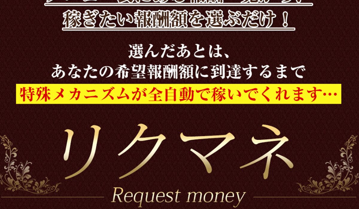 Request Money(リクマネ)丨ライフデザイン出版合同会社は、<font color="#ff1e00">怪しいビジネスなのか！？</font>評判・口コミ・内容など実態を調べてみました。