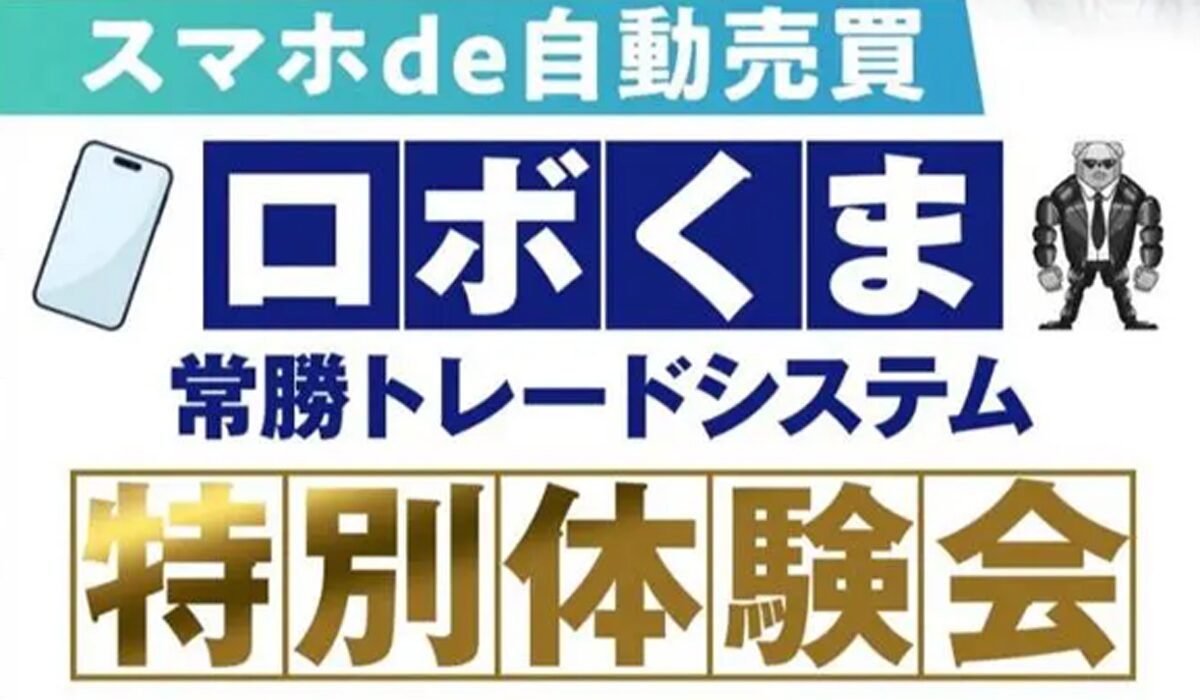 ロボくま常勝トレードシステム丨トレくま(Bear Management合同会社)は、<font color="#ff1e00">怪しいビジネスなのか！？</font>評判・口コミ・内容など実態を調べてみました。