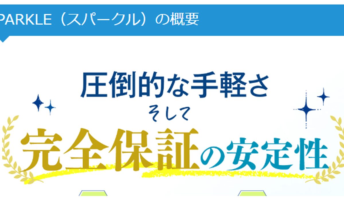 SPARKLE(スパークル)は、<font color="#ff1e00">怪しいビジネスなのか！？</font>評判・口コミ・内容など実態を調べてみました。