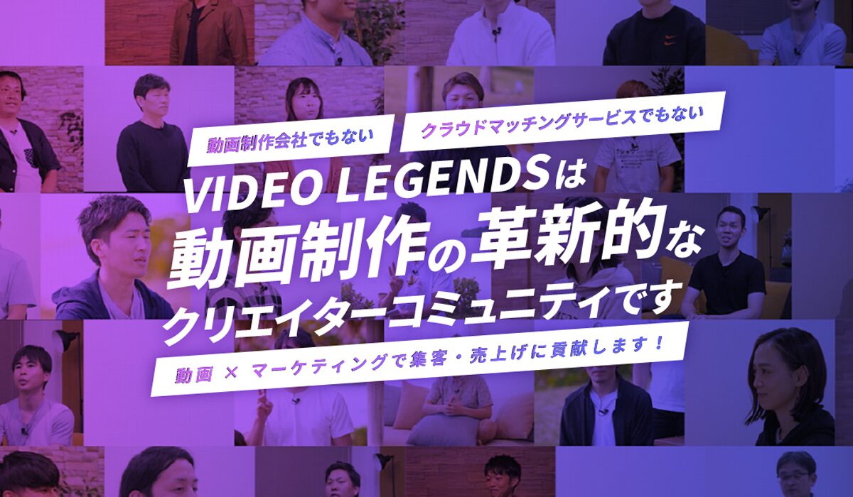 VIDEO LEGENDS(ビデオレジェンズ)丨平尾俊紀(株式会社VisLive)は、<font color="#ff1e00">怪しいビジネスなのか！？</font>評判・口コミ・内容など実態を調べてみました。