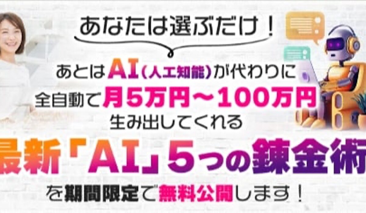 最新AI5つの錬金術丨竹原芳美(こころインターナショナル)は、<font color="#ff1e00">怪しいビジネスなのか！？</font>評判・口コミ・内容など実態を調べてみました。