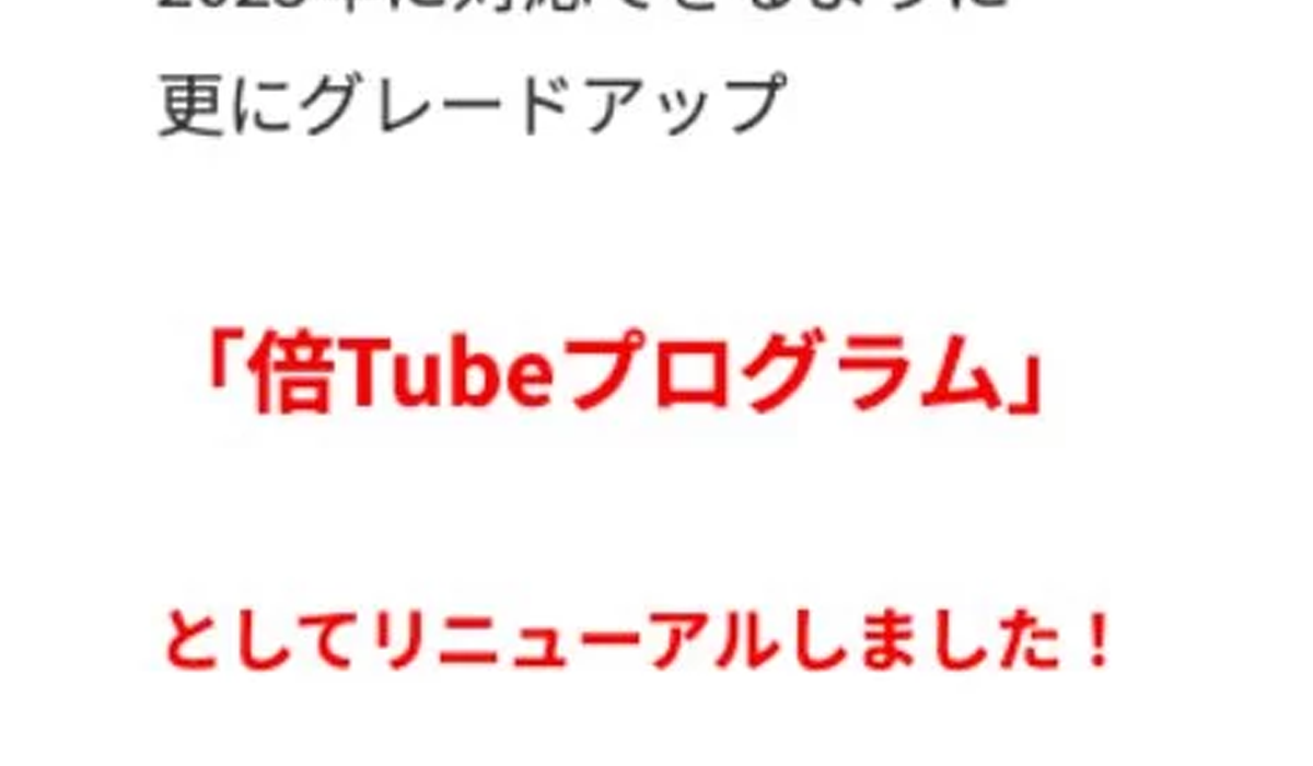 倍Tube丨いじきた先生(合同会社ユキタス)は、<font color="#ff1e00">怪しいビジネスなのか！？</font>評判・口コミ・内容など実態を調べてみました。