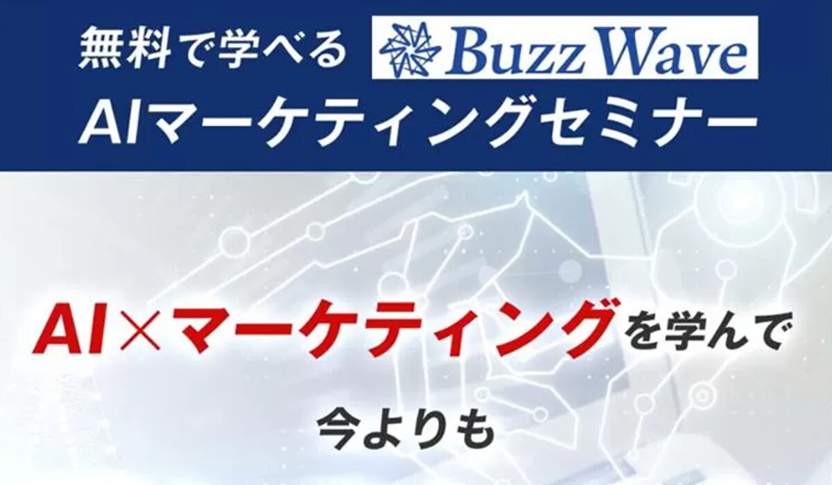 Buzz Wave(バズウェーブ)丨株式会社LeanStackは、<font color="#ff1e00">怪しいビジネスなのか！？</font>評判・口コミ・内容など実態を調べてみました。