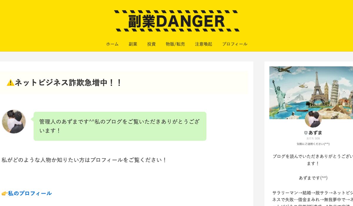 副業DANGER(副業デンジャー)丨あずまは、<font color="#ff1e00">怪しいビジネスなのか！？</font>評判・口コミ・内容など実態を調べてみました。