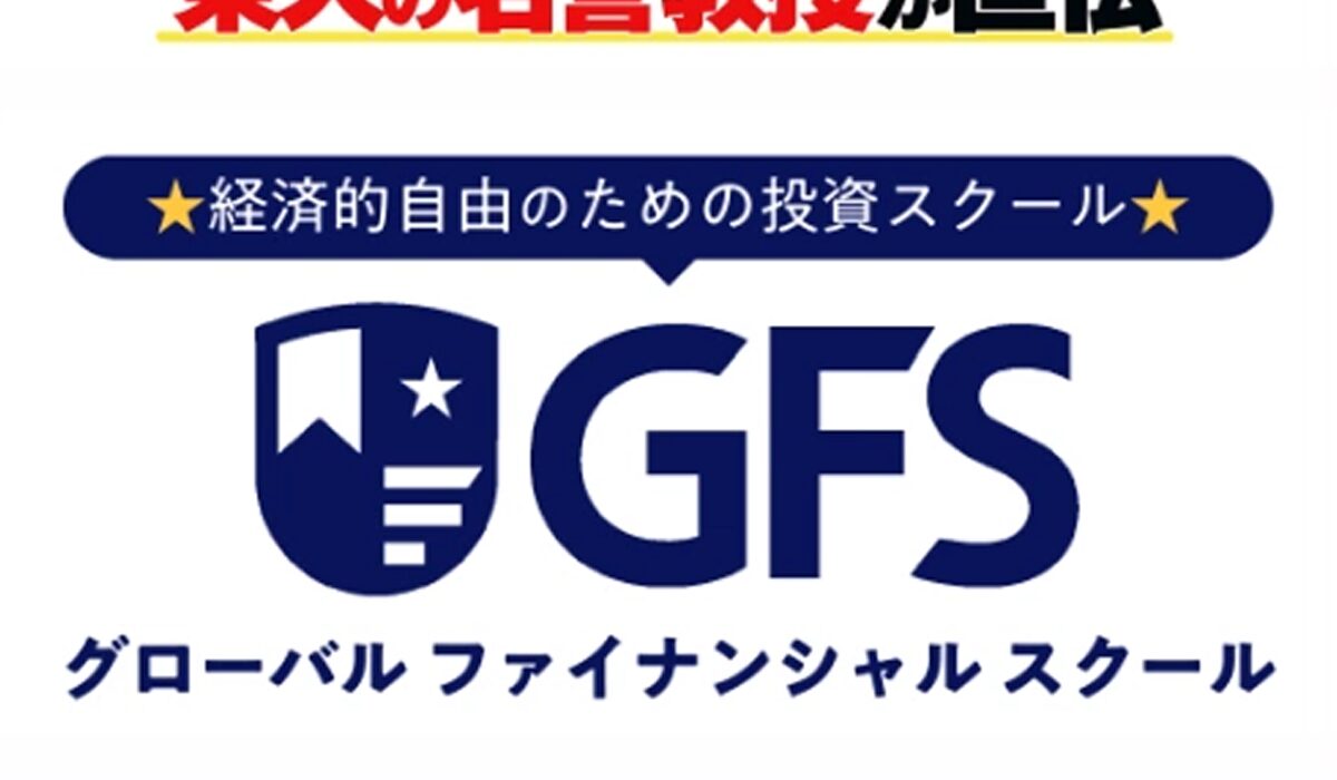 GFS(グローバルファイナンシャルスクール)丨クロスリテイリング株式会社は、<font color="#ff1e00">怪しいビジネスなのか！？</font>評判・口コミ・内容など実態を調べてみました。