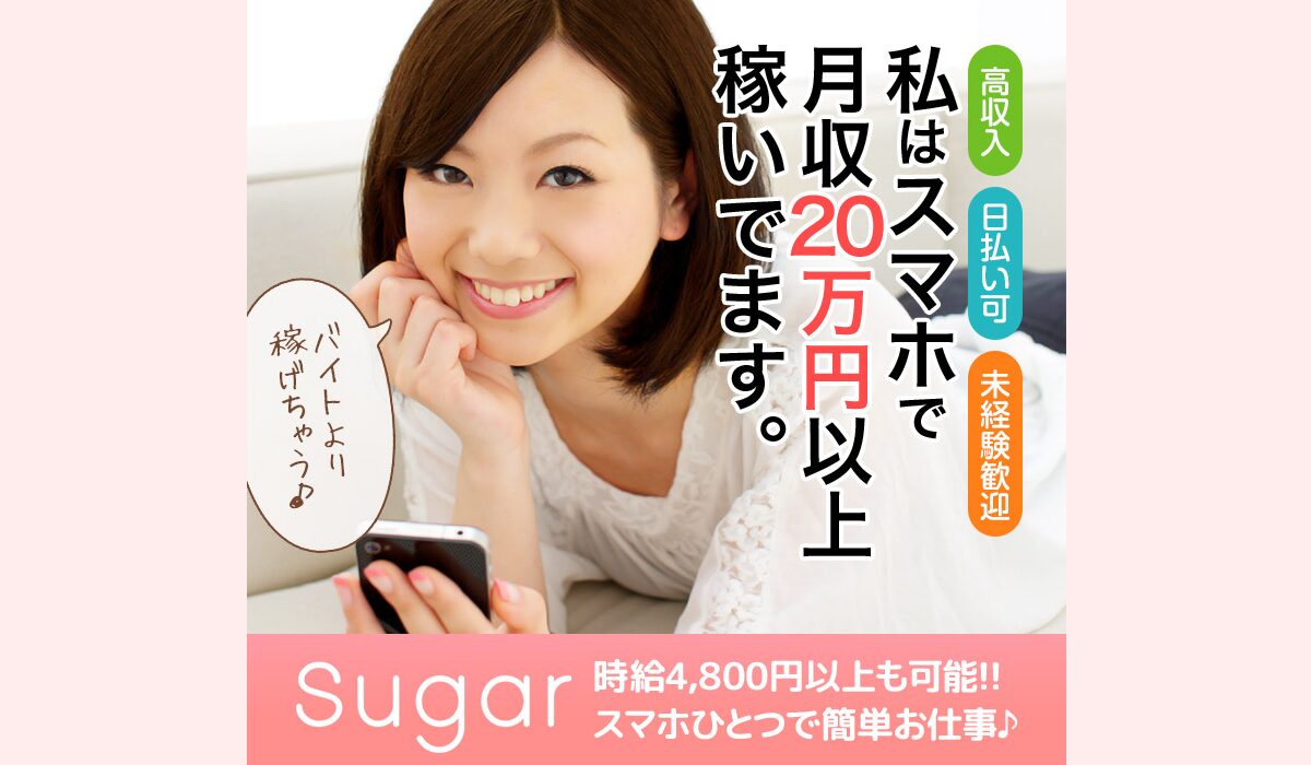 Suger(シュガー)は、<font color="#ff1e00">怪しいビジネスなのか！？</font>評判・口コミ・内容など実態を調べてみました。