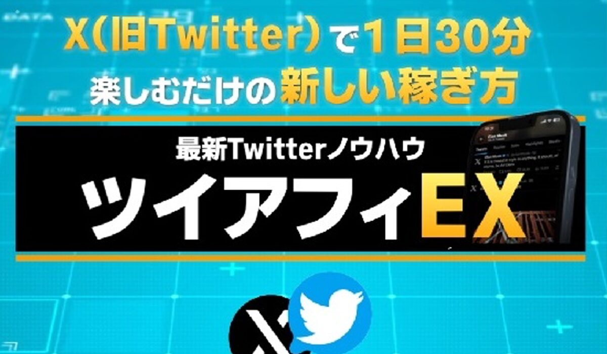 ツイアフィEX丨羽生弘は、<font color="#ff1e00">怪しいビジネスなのか！？</font>評判・口コミ・内容など実態を調べてみました。