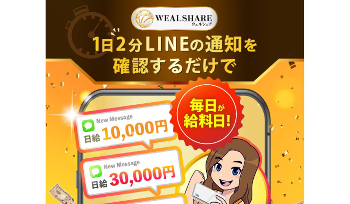 Weal Share(ウェルシェア)丨武田真治は、<font color="#ff1e00">怪しいビジネスなのか！？</font>評判・口コミ・内容など実態を調べてみました。