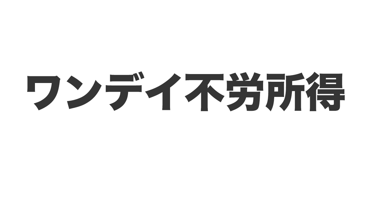 ワンデイ不労所得は、<font color="#ff1e00">怪しいビジネスなのか！？</font>評判・口コミ・内容など実態を調べてみました。