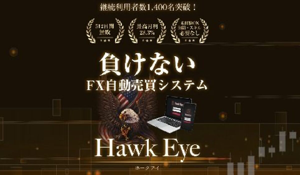 Hawk Eye(ホークアイ)は、<font color="#ff1e00">怪しいビジネスなのか！？</font>評判・口コミ・内容など実態を調べてみました。