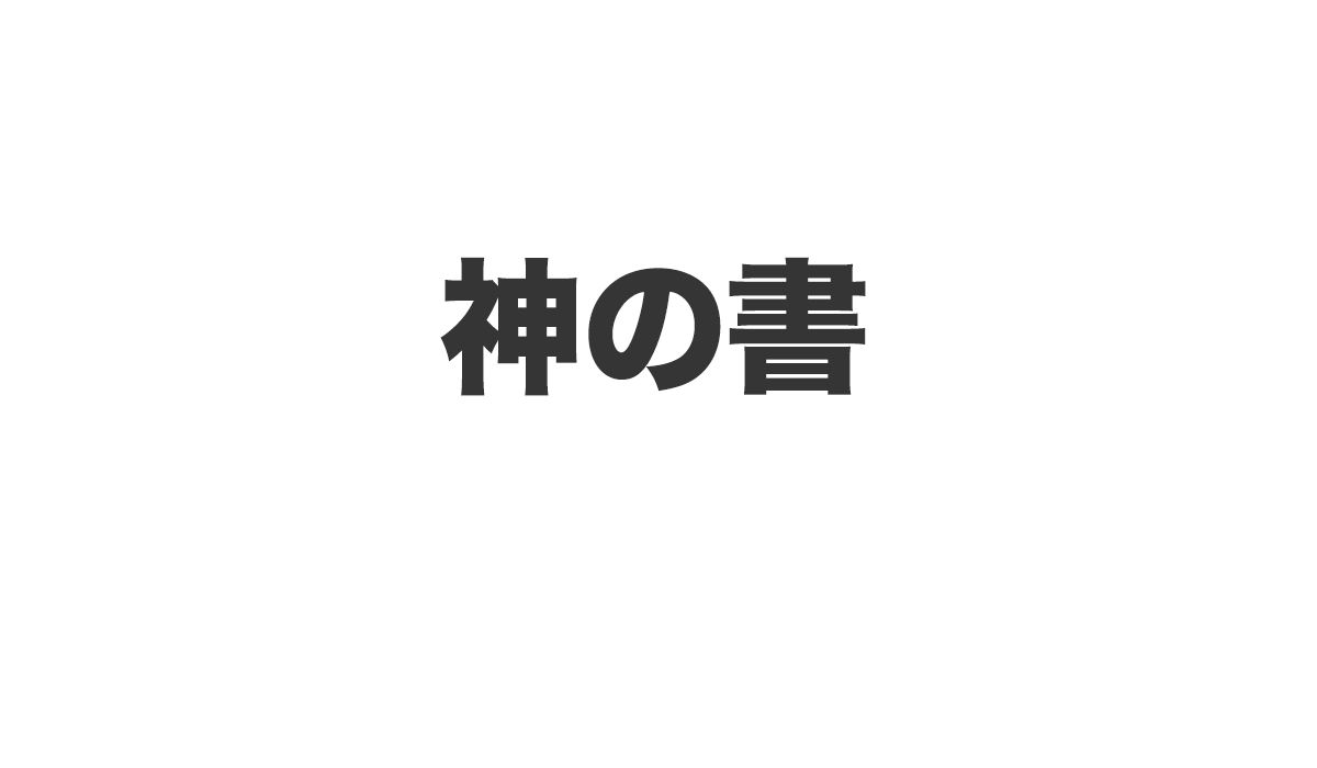 神の書は、<font color="#ff1e00">怪しいビジネスなのか！？</font>評判・口コミ・内容など実態を調べてみました。