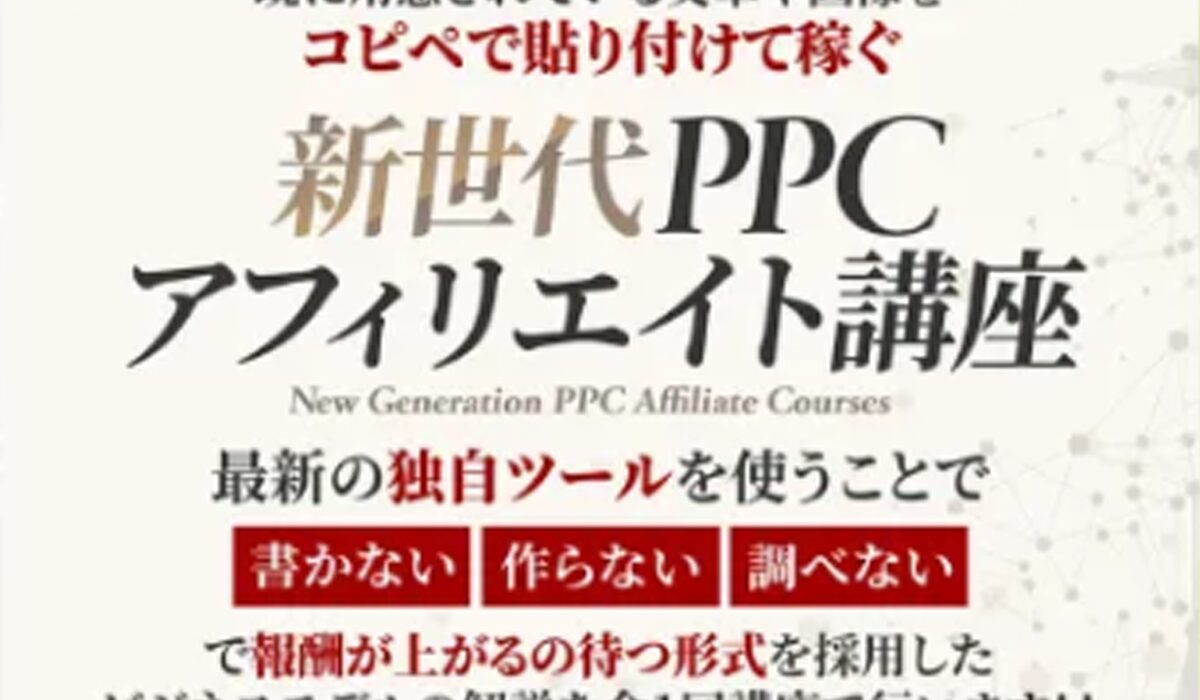 新世代PPCアフィリ丨アドネット合同会社は、<font color="#ff1e00">怪しいビジネスなのか！？</font>評判・口コミ・内容など実態を調べてみました。