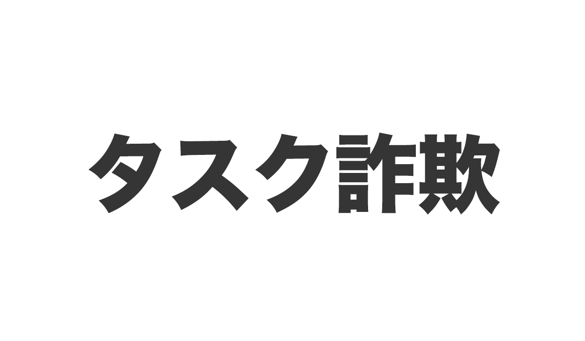 タスク詐欺は、<font color="#ff1e00">怪しいビジネスなのか！？</font>評判・口コミ・内容など実態を調べてみました。