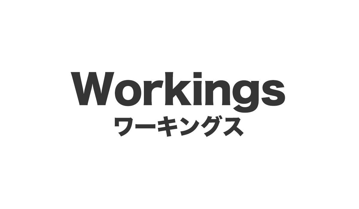 Workings(ワーキングス)は、<font color="#ff1e00">怪しいビジネスなのか！？</font>評判・口コミ・内容など実態を調べてみました。