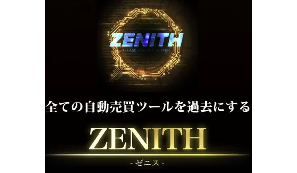 ZENITH(ゼニス)丨Expert Adviser Labは、<font color="#ff1e00">怪しいビジネスなのか！？</font>評判・口コミ・内容など実態を調べてみました。